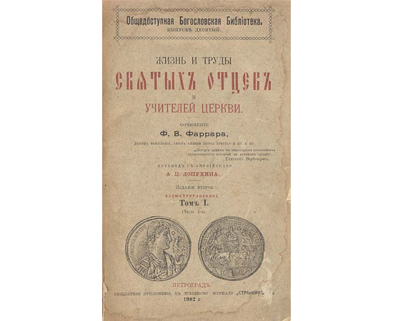 Жизнь и труды святых отцов и учителей церкви. В двух томах. В одной книге