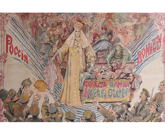 Россия воинству. Склад царицы Александры Федоровны. Рисунок, акварель. Российская Империя, 1910-е гг.