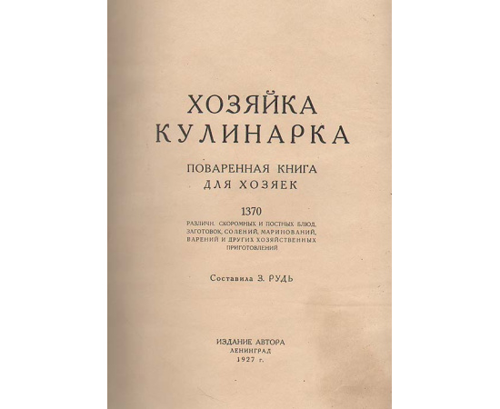 Хозяйка-кулинарка. Поваренная книга для хозяек