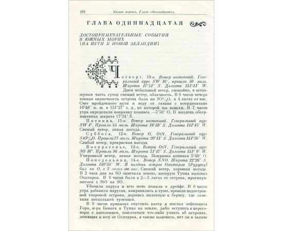 Первое кругосветное плавание капитана Джемса Кука. Плавание на "Индевре" в 1768-1771 гг.