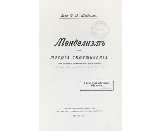 Менделизм или теория скрещивания