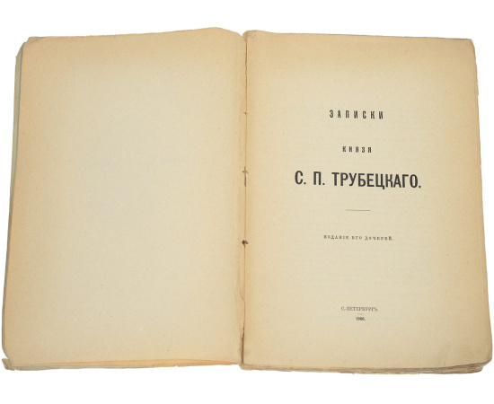 Записки князя Трубецкого