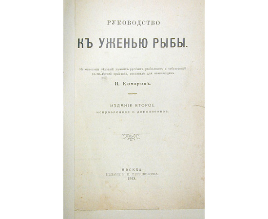 Руководство к ужению рыбы