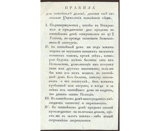 Приказ Начальника Главного Штаба Его Императорского Величества Князя Волконского (про питейные заведения)