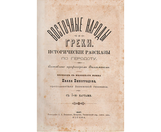 Восточные народы и греки. Исторические рассказы по Геродоту