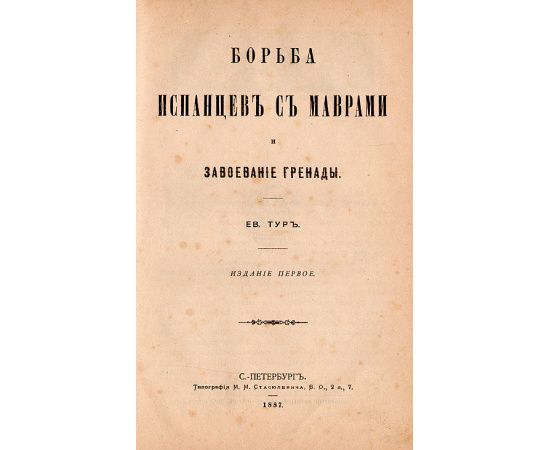Борьба испанцев с маврами и завоевание Гренады
