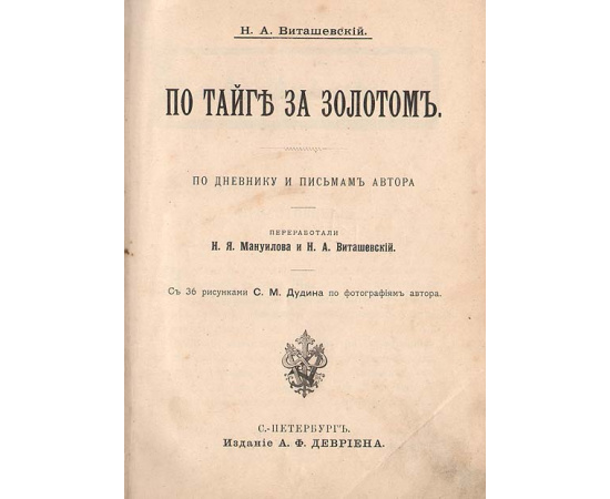 По тайге за золотом