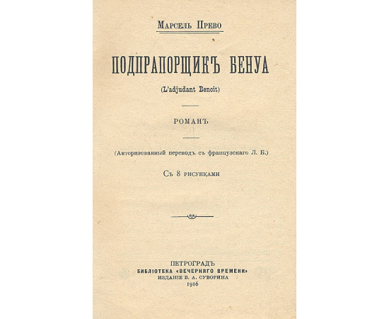 Подпрапорщик Бенуа. Дон-Жуанши