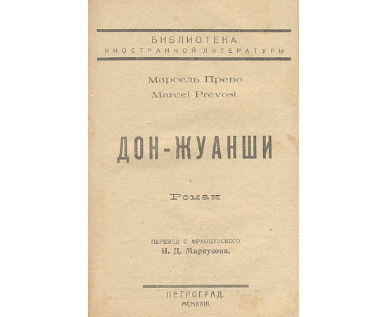 Подпрапорщик Бенуа. Дон-Жуанши