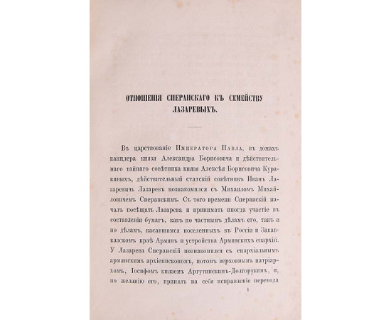 Письма графа М. М. Сперанского к Х. И. Лазареву
