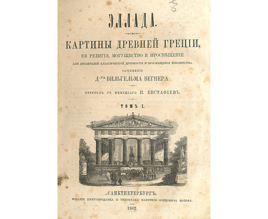 Эллада. Картины Древней Греции, ее религия, могущество и просвещение. В 2 томах. В одной книге