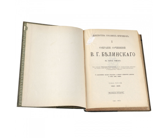 В. Г. Белинский. Собрание сочинений. В 3 томах (комплект)