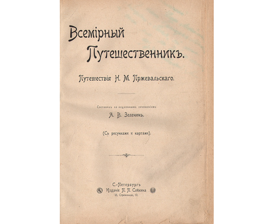 Всемирный путешественник. Путешествия Н. М. Пржевальского