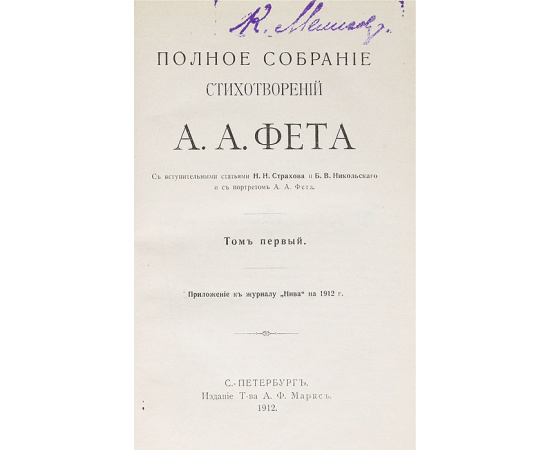 Полное собрание стихотворений А. А. Фета в 2-х томах (комплект из 2 книг)