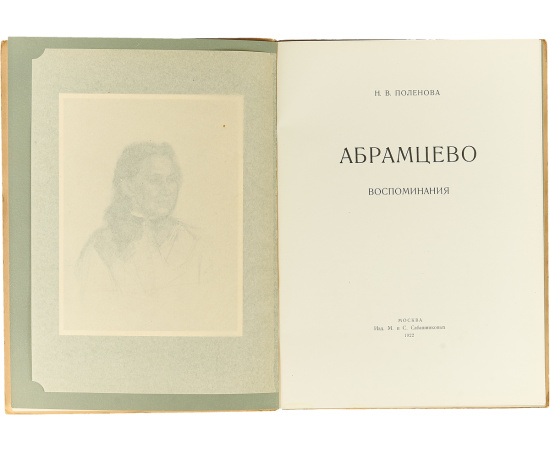Абрамцево. Воспоминания