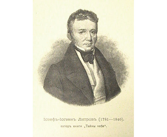 И. И. Литров. Тайны неба