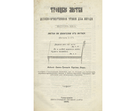 Троицкие листки. Духовно-нравственное чтение для народа. Том 5. Выпуски 21 - 25. Листки по Евангелию от Матфея