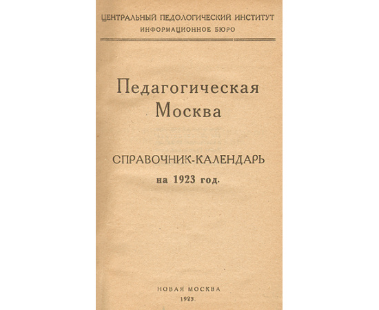 Педагогическая Москва. Справочник-календарь на 1923 год