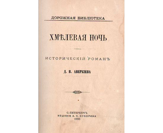 Хмелевая ночь