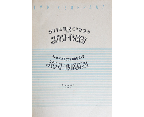 Путешествие на "Кон-Тики". "Кон-Тики" и я