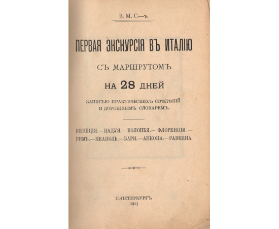 Первая экскурсия в Италию с маршрутом на 28 дней