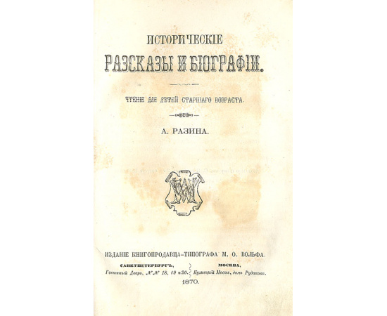 А. Разин. Исторические рассказы и биографии