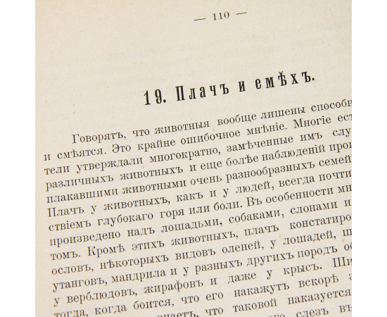 Сознательность, любовь и семейная жизнь у животных. В 2 частях. В одной книге