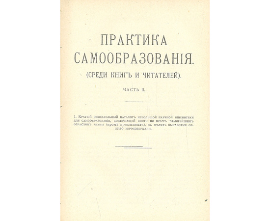 Практика самообразования (Среди книг и читателей). В 2 частях. В одной книге