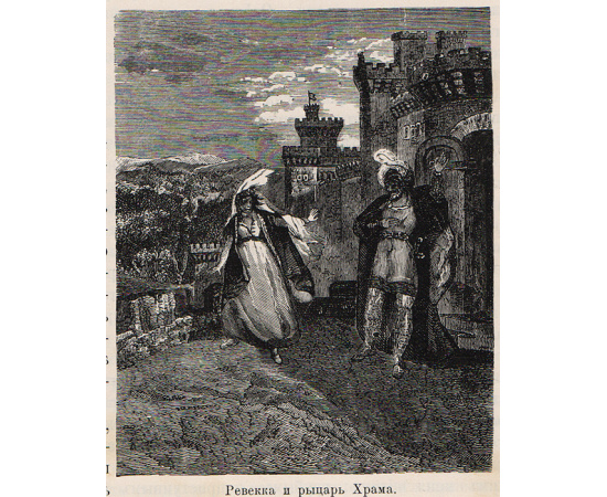 Айвенго (полный перевод)