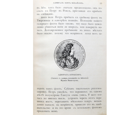 Подвиги русских адмиралов Петра Михайлова, Спиридова, Ушакова, Сенявина, гр.Гейдена, Лазарева, Нахимова, Корнилова и их сподвижников