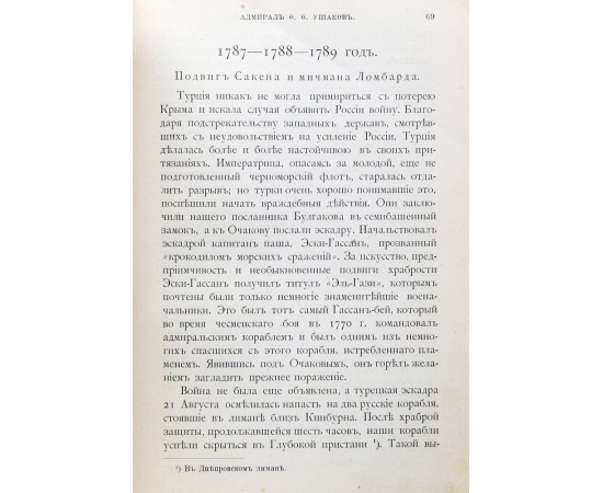 Подвиги русских адмиралов Петра Михайлова, Спиридова, Ушакова, Сенявина, гр.Гейдена, Лазарева, Нахимова, Корнилова и их сподвижников