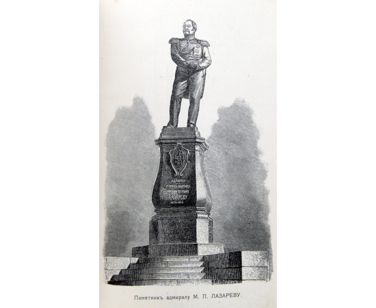 Подвиги русских адмиралов Петра Михайлова, Спиридова, Ушакова, Сенявина, гр.Гейдена, Лазарева, Нахимова, Корнилова и их сподвижников