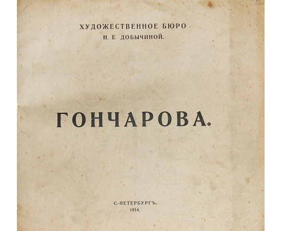 16 рисунков Н.Гончаровой и М.Ларионов. Малевич Казимир. О новых системах в искусстве. Статика и скорость. Установление. От Сезанна до Супрематизма (конволют)