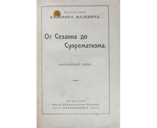 16 рисунков Н.Гончаровой и М.Ларионов. Малевич Казимир. О новых системах в искусстве. Статика и скорость. Установление. От Сезанна до Супрематизма (конволют)