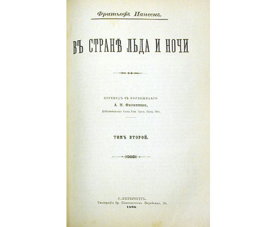 В стране льда и ночи. В двух томах. В одной книге