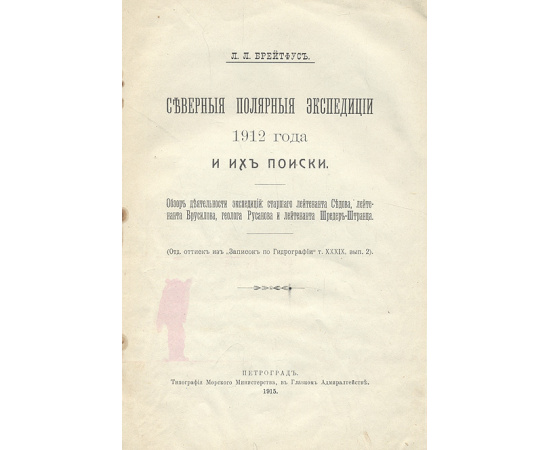 Северные полярные экспедиции 1912 года и их поиски