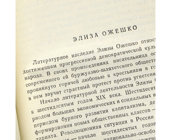 Элиза Ожешко. Сочинения в 5 томах (комплект из 5 книг)