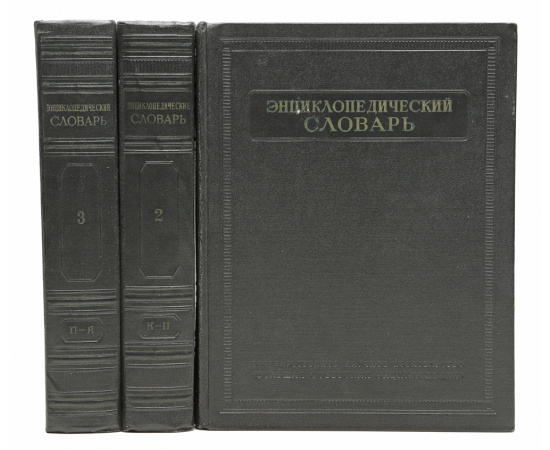 Энциклопедический словарь. В 3 томах (комплект)