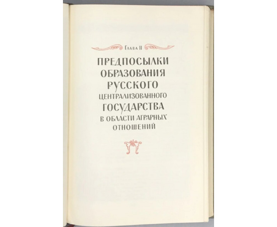 Черепнин Л.В. Образование русского централизованного государства в XIV - XV веках.