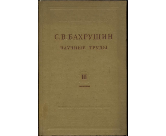 Бахрушин С. В. Научные труды. В 4-х томах, в 5-ти книгах.