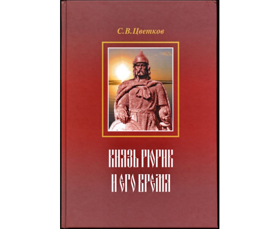 Цветков С. В. Кельты и славяне. Комплект из 5-ти книг.