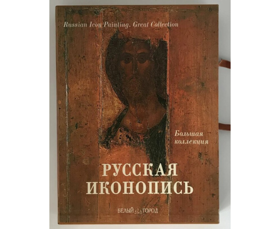 Трубецкой Е. Н. Русская иконопись. Большая коллекция