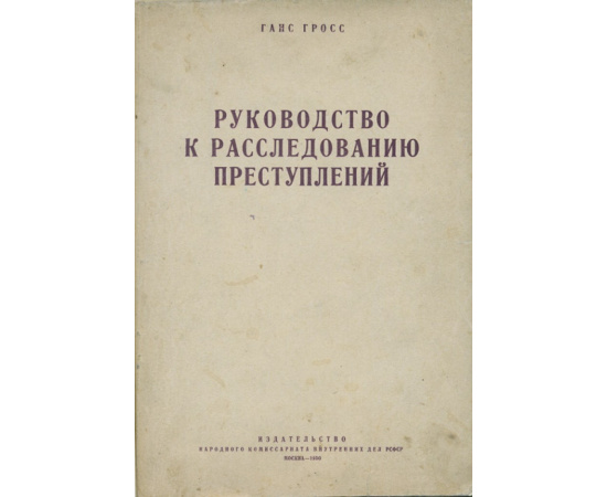 Ганс Гросс. Руководство к расследованию преступлений.