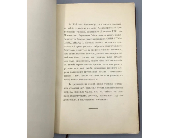Двадцатипятилетие Александровского коммерческого училища, основанного Московским биржевым обществом