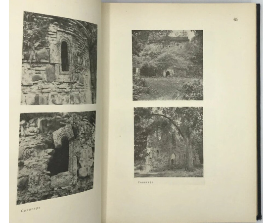 Чубинашвили Г.Н. Чубинашвили Г.Н. Архитектура Кахетии. Атлас. Исследования развития архитектуры в восточной провинции Грузии в IV-XVIII в.в