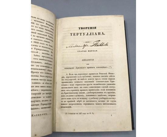 Тертуллиан, Квинт Септимий Флоренс. Творения Тертуллиана, христианского писателя в конце второго и в начале третьего века. В двух частях