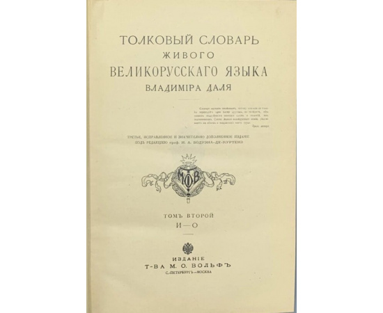 Даль В.И. Толковый словарь живого великорусского языка. В 4-х томах. (Полный комплект).