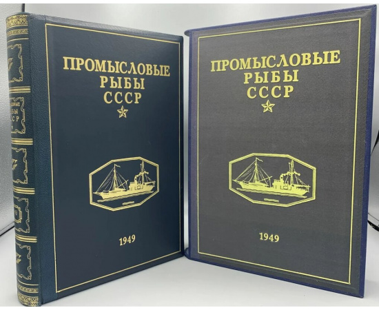 Промысловые рыбы СССР. В двух книгах: 1) Атлас рисунков.  2) Описания рыб (Текст к Атласу цветных рисунков рыб)