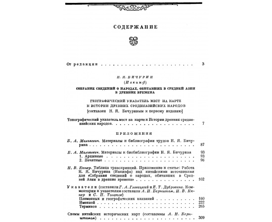 Бичурин Н. Я. (Иакинф). Собрание сведений о народах, обитавших в Средней Азии в древние времена. В 3-х томах.