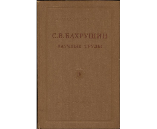 Бахрушин С. В. Научные труды. В 4-х томах, в 5-ти книгах.